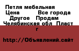 Петля мебельная blum  › Цена ­ 100 - Все города Другое » Продам   . Челябинская обл.,Пласт г.